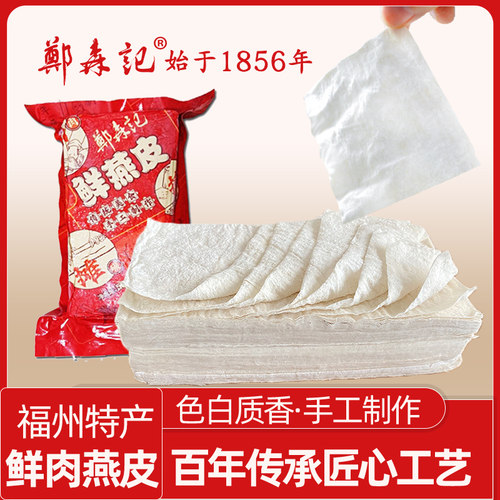 福州特产郑森记鲜燕皮500g水饺