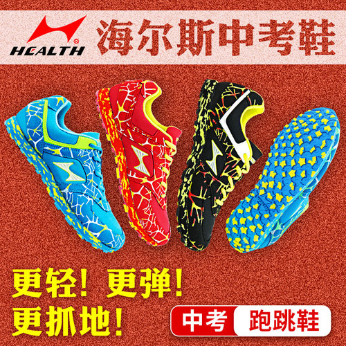 海尔斯中考体育专用鞋立定跳远