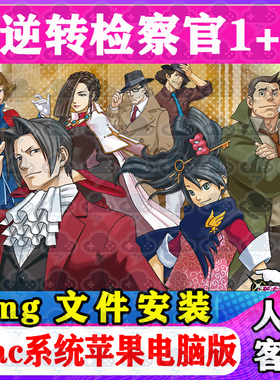 逆转检察官12Mac游戏安装包中文苹果电脑游戏支持Tahoe26M1M2M3M4
