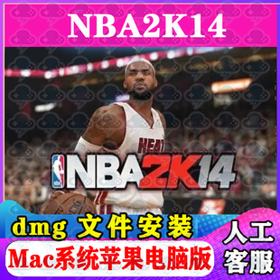 中文苹果电脑游戏支持SonomaM1M2M3 包 NBA2K14 Mac游戏安装