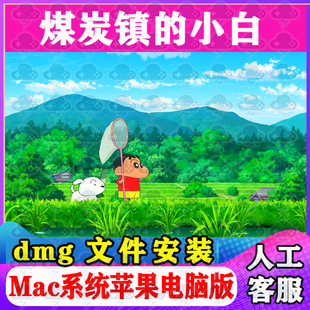 蜡笔小新煤炭镇的小白Mac游戏安装包中文苹果电脑游戏支M1M2M3M4