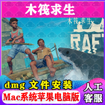 木筏求生 Mac游戏安装包中文苹果电脑游戏支持SequoiaM1M2M3M4