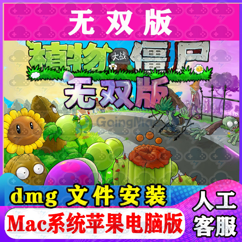 植物大战僵尸无双版加强Mac游戏中文苹果电脑游戏安装包M1M2M3M4