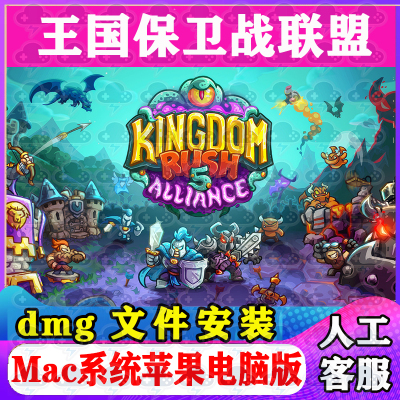 王国保卫战联盟Mac游戏安装包中文苹果电脑游戏支持SequoM1M2M3M4