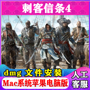 刺客信条4 包支持Sonoma支持M1M2M3 Mac游戏单机苹果电脑游戏安装