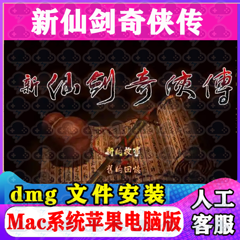新仙剑奇侠传Mac游戏安装包中文苹果电脑游戏支持SequoiaM1M2M3M4