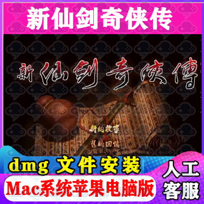 新仙剑奇侠传Mac游戏安装包中文苹果电脑游戏支持SequoiaM1M2M3M4