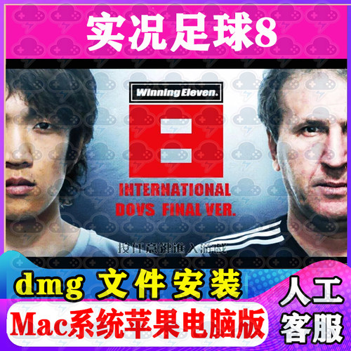 实况足球8 Mac游戏安装包中文苹果电脑游戏支持SonomaM1M2M3