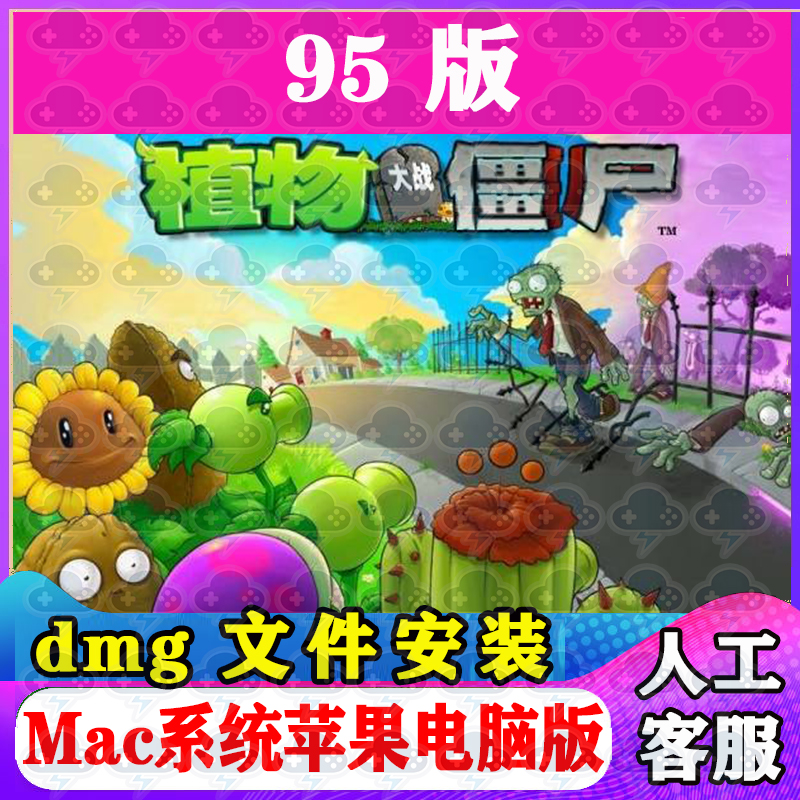 植物大战僵尸95版单机Mac游戏中文苹果电脑游戏安装包M1M2M3M4