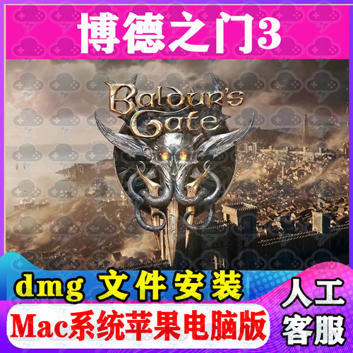 博德之门3 Mac游戏中文单机苹果电脑游戏安装包支持SonomaM1M2M3