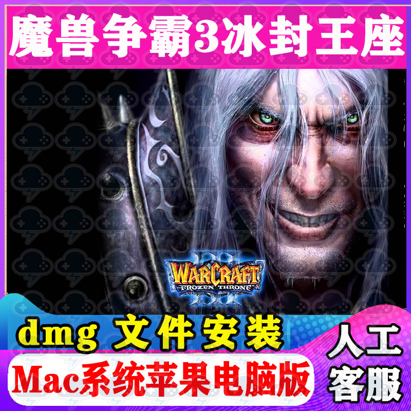 魔兽争霸3冰封王座Mac游戏中单机苹果电脑游戏安装包SonomaM1M2M3
