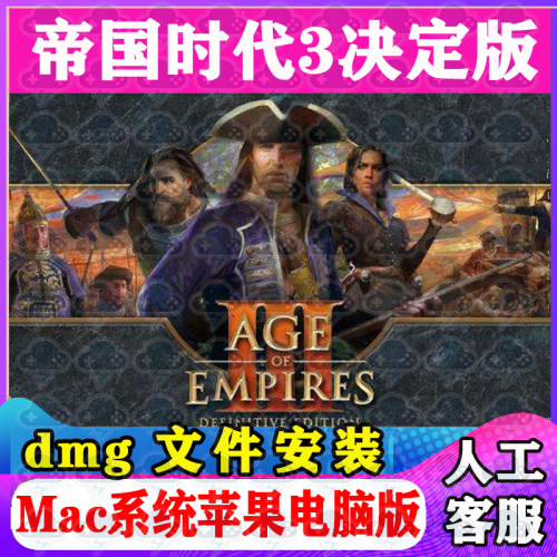 帝国时代3决定版Mac游戏安装包中文苹果电脑游戏支持M1M2M3M4
