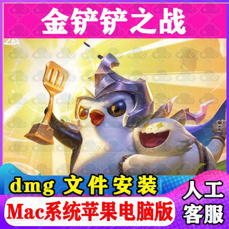 金铲铲之战Mac游戏中文苹果电脑游戏安装包支持SonomaM1M2M3