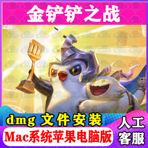 金铲铲之战Mac游戏中文苹果电脑游戏安装包支持SonomaM1M2M3