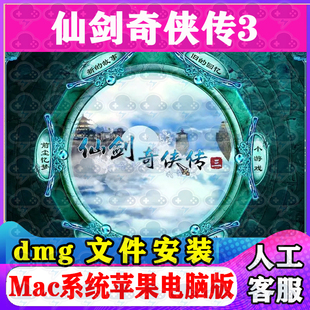 仙剑奇侠传3 Mac游戏安装包中文苹果电脑游戏支持SequoiaM1M2M3M4