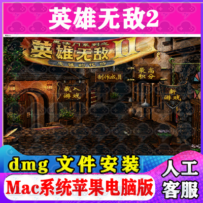 英雄无敌2 Mac游戏安装包中文苹果电脑游戏支持SequoiaM1M2M3M4