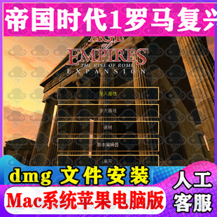 帝国时代1罗马复兴Mac游戏安装包中文苹果电脑游戏支持M1M2M3M4