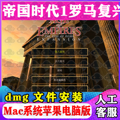 帝国时代1罗马复兴Mac游戏安装包中文苹果电脑游戏支持M1M2M3M4