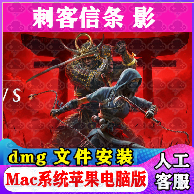 刺客信条 影 Mac游戏安装包中文苹果电脑游戏支持SequoiaM1M2M3M4
