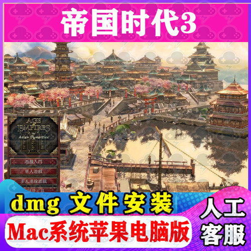帝国时代3 Mac游戏安装包中文苹果电脑游戏支持SequoiaM1M2M3M4