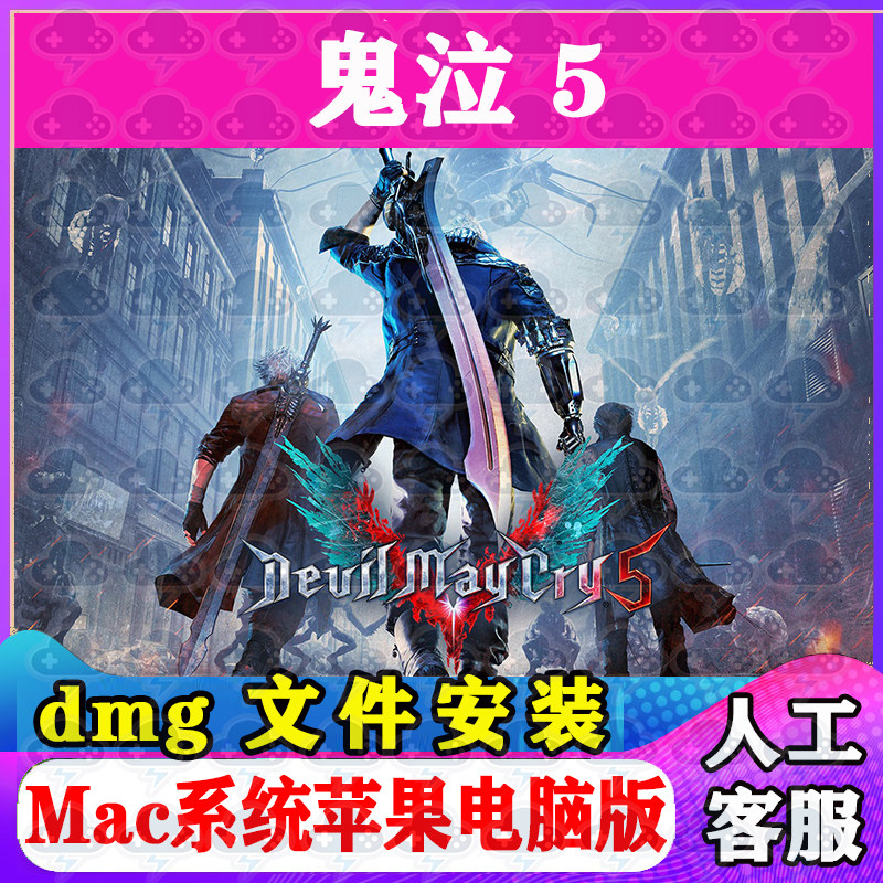 鬼泣5 Mac游戏安装包中文苹果电脑游戏支持SequoiaM1M2M3M4