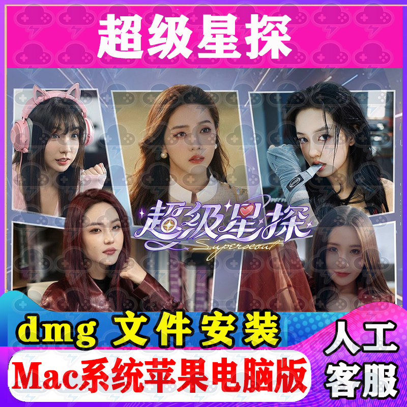 超级星探 Mac游戏安装包中文苹果电脑游戏支持SequoiaM1M2M3M4