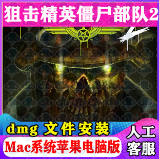 狙击精英僵尸部队2Mac游戏中单机苹果电脑游戏安装包SonomaM1M2M3