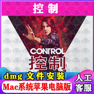 控制终极合辑Mac游戏安装包中文苹果电脑游戏支持SequoiaM1M2M3M4