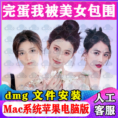 完蛋我被美女包围了Mac游戏安装包中文苹果电脑游戏支持M1M2M3M4