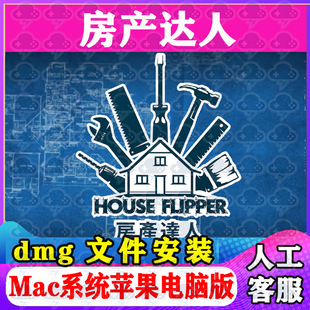 房产达人 Mac游戏中文单机苹果电脑游戏安装包支持SonomaM1M2M3