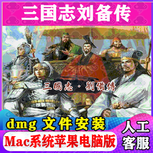 三国志刘备传Mac游戏安装包中文苹果电脑游戏支持SonomaM1M2M3M4