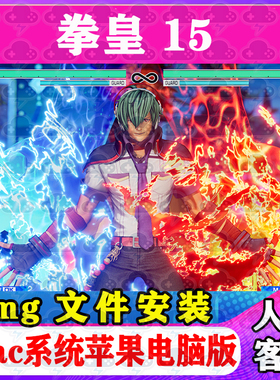拳皇15 Mac游戏安装包中文苹果电脑游戏支持Tahoe26M1M2M3M4