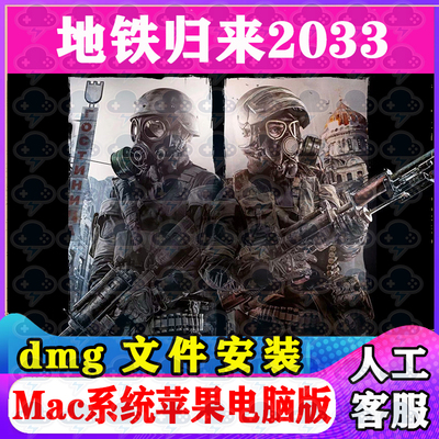 地铁归来2033Mac游戏安装包中文苹果电脑游戏支持SequoiaM1M2M3M4