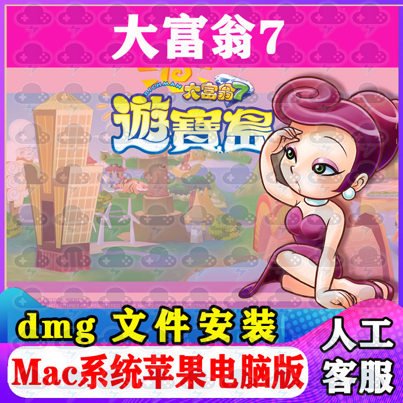 大富翁7 Mac游戏单机安装包中文苹果电脑游戏支持SonomaM1M2M3M4