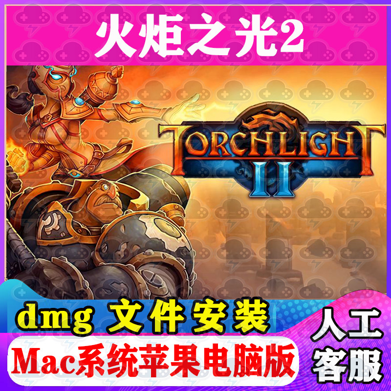火炬之光2 Mac游戏安装包中文苹果电脑游戏支持SonomaM1M2M3