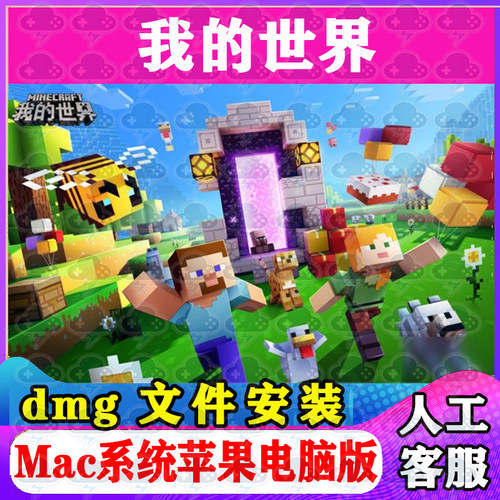 我的世界 Mac游戏安装包中文苹果电脑游戏支持SequoiaM1M2M3M4