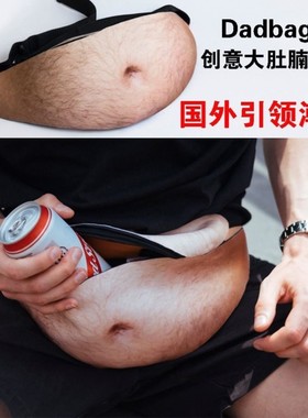 Dadbag创意搞怪啤酒肚假肚皮腰包防水防盗仿真大肚腩屁股户外腰包