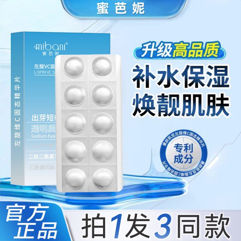 左旋VC冻干片提亮肤色维C固态精华片焕亮嫩肤水光补水保湿滋润