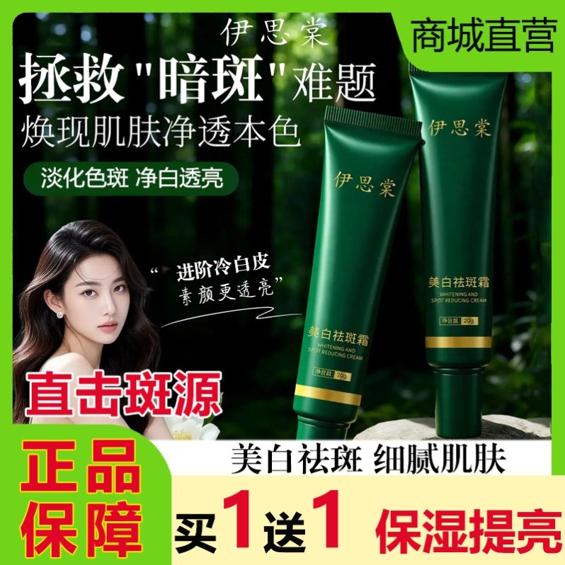 伊思棠美白祛斑面霜淡化色斑黑色素补水保湿提亮肤色改善暗沉正品