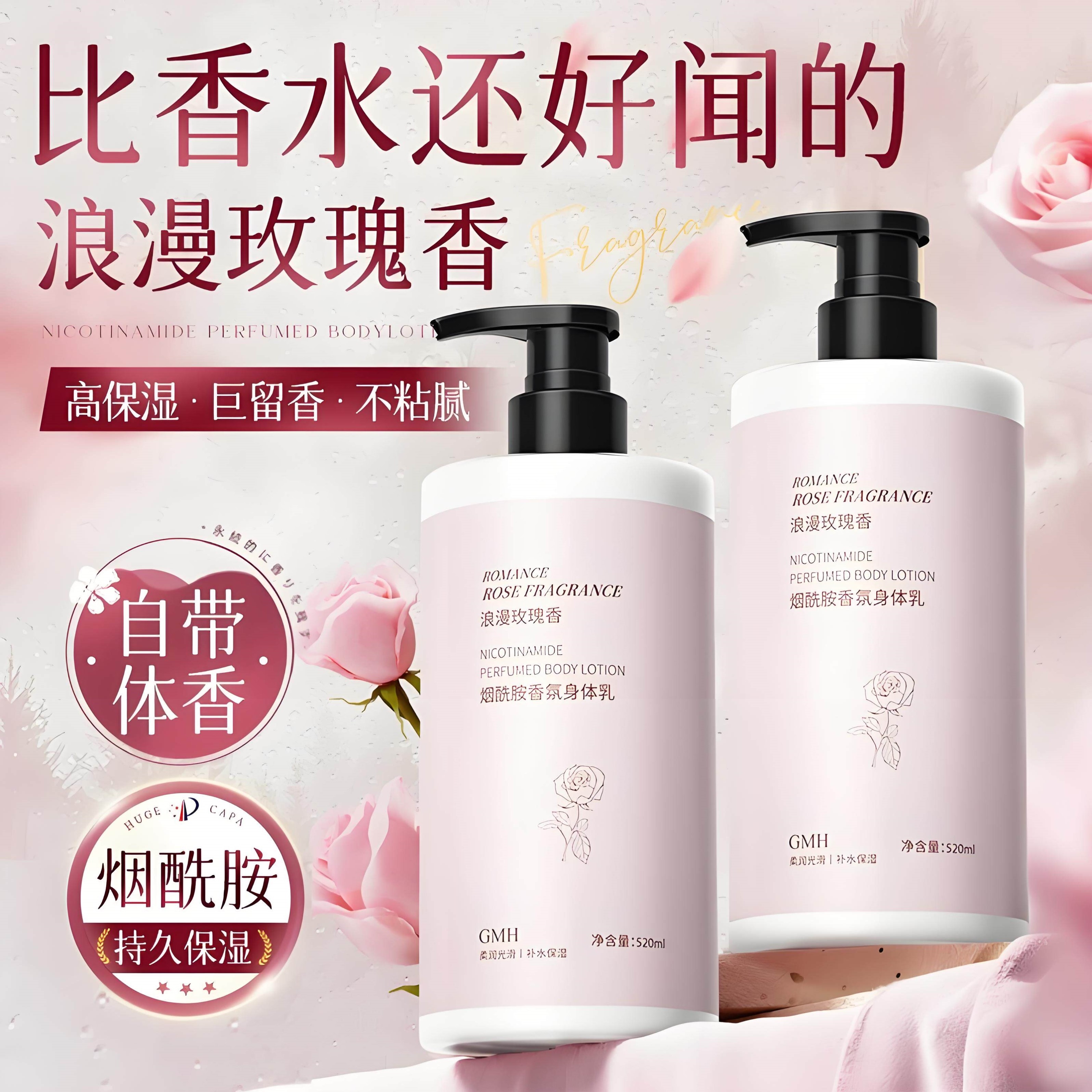 浪漫玫瑰花香身体乳滋润保湿补水持久留香润肤乳液男女士通用大瓶