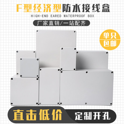 F系列塑料防水接线盒带耳户外监控开关端子盒密封按钮盒电池外壳