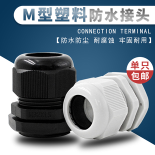 公制M型尼龙塑料电缆防水接头M12M16M18M20M22M25M28M30M32 M63