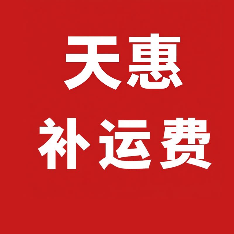 天惠电工电气邮费补差价补差链接