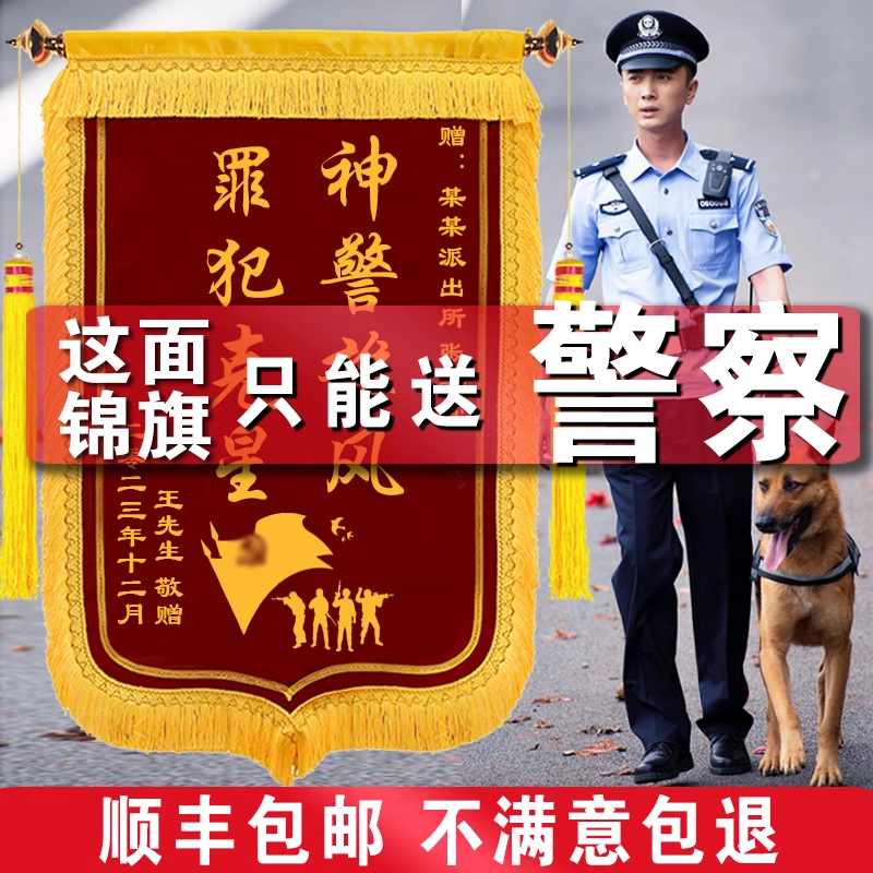 【警察锦旗】锦旗定做感谢民警交警旌旗定制订做赠送公安派出所秉公执法见义勇为敬旗制作订制反诈破案旗帜