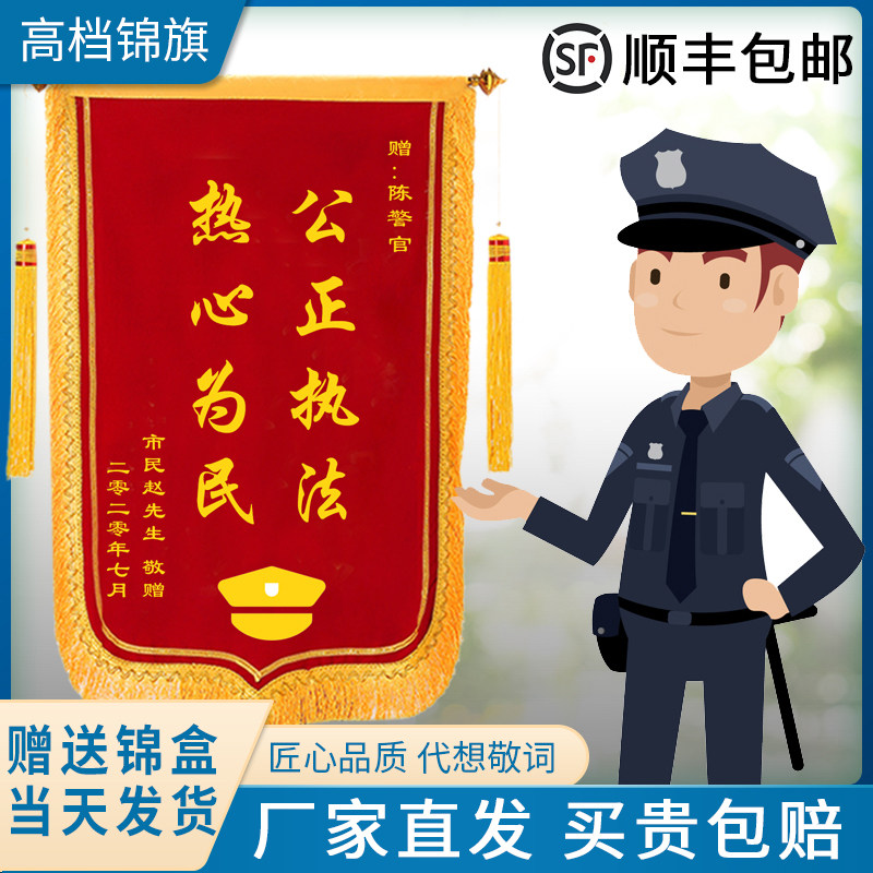 锦旗定做感谢民警送交警定制服务公安派出所军人政府单位订制做高档立