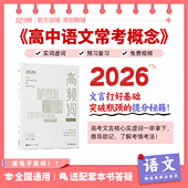2026高中语文常考概念高频词十二节课&借舟文言文高频实词虚词汇总新高考