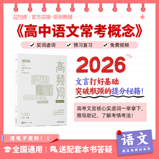 2026高中语文常考概念高频词十二节课&借舟文言文高频实词虚词汇总新高考