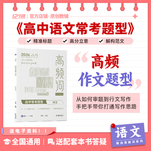 2026高中语文常考题型高频作文题型总结新高考好作文审题立意