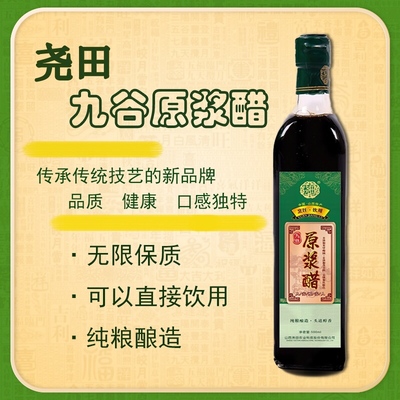 山西特产尧田九谷原浆饮用500ml