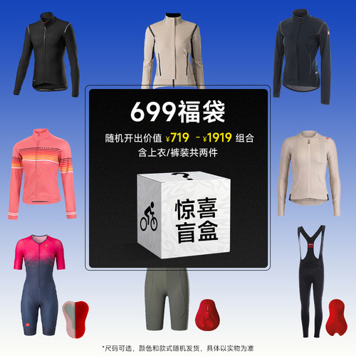 castelli蝎子骑行服699盲盒福袋